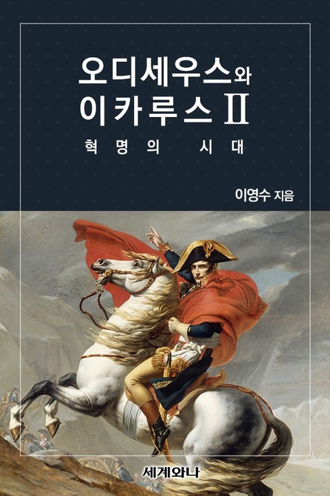 오디세우스와 이카루스 Ⅱ : 혁명의 시대 표지 이미지