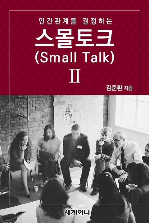 인간관계를 결정하는 스몰토크(Small Talk) Ⅱ 표지 이미지