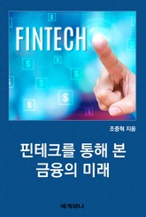 핀테크를 통해 본 금융의 미래 표지 이미지
