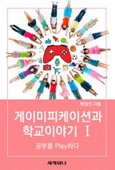 게이미피케이션과 학교 이야기 Ⅰ 표지 이미지