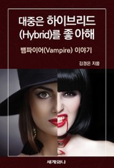 대중은 하이브리드(Hybrid)를 좋아해 표지 이미지