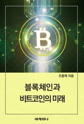 블록체인과 비트코인의 미래 표지 이미지