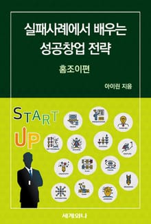 실패사례에서 배우는 성공창업 전략
