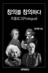 창의를 창의하다 - 프롤로그(Prologue) 표지 이미지