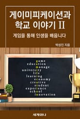 게이미피케이션과 학교 이야기 Ⅱ 표지 이미지