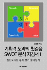 기획력 도약의 첫걸음 SWOT 분석 지침서 Ⅰ 표지 이미지