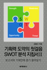 기획력 도약의 첫걸음 SWOT 분석 지침서 Ⅱ 표지 이미지