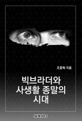 빅브라더와 사생활 종말의 시대 표지 이미지