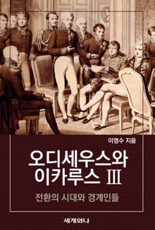 오디세우스와 이카루스 Ⅲ