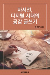 자서전, 디지털 시대의 공감 글쓰기 표지 이미지