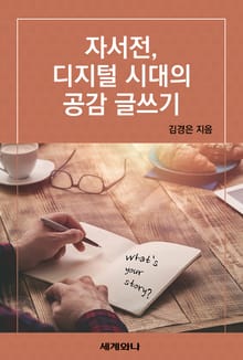 자서전, 디지털 시대의 공감 글쓰기