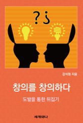 창의를 창의하다 - 도발을 통한 뒤집기 표지 이미지