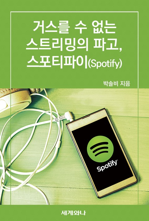 거스를 수 없는 스트리밍의 파고, 스포티파이(Spotify) 표지 이미지