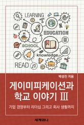 게이미피케이션과 학교 이야기 Ⅲ 표지 이미지