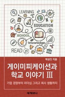 게이미피케이션과 학교 이야기 Ⅲ