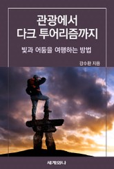 관광에서 다크 투어리즘까지 표지 이미지