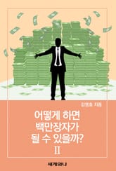 어떻게 하면 백만장자가 될 수 있을까? Ⅱ 표지 이미지