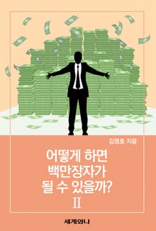 어떻게 하면 백만장자가 될 수 있을까? Ⅱ