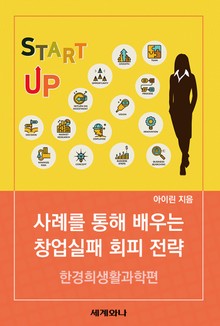 사례를 통해 배우는 창업실패 회피 전략