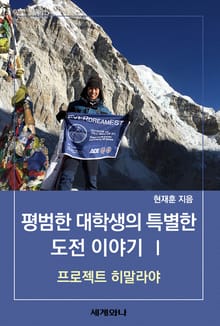 평범한 대학생의 특별한 도전 이야기 Ⅰ