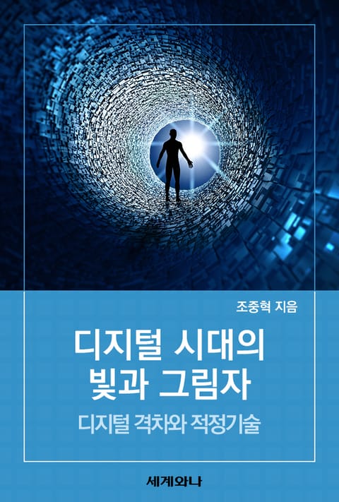 디지털 시대의 빛과 그림자 표지 이미지