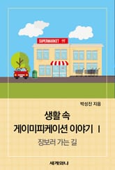 생활 속 게이미피케이션 이야기 Ⅰ 표지 이미지