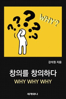 창의를 창의하다 : WHY, WHY, WHY