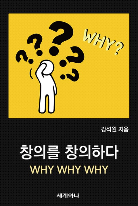 창의를 창의하다 : WHY, WHY, WHY 표지 이미지