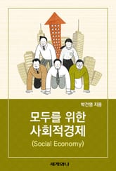 모두를 위한 사회적경제(Social Economy) 표지 이미지