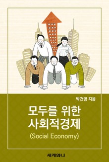 모두를 위한 사회적경제(Social Economy)