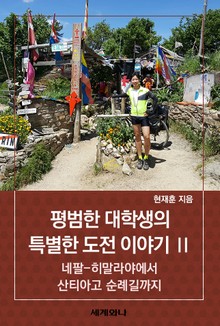 평범한 대학생의 특별한 도전 이야기 Ⅱ