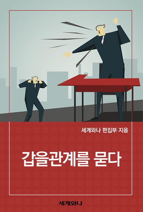 갑을관계를 묻다 표지 이미지