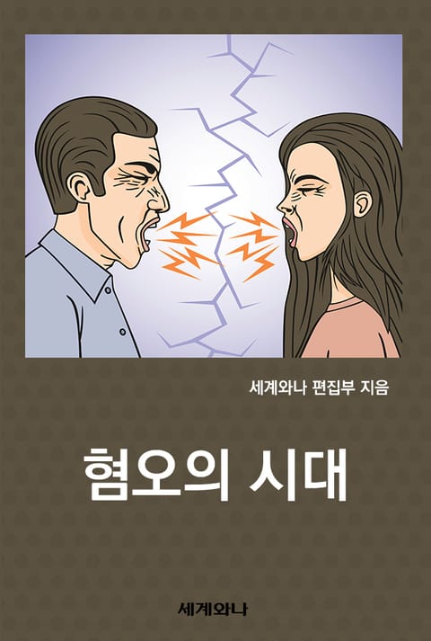 혐오의 시대 표지 이미지