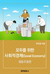 모두를 위한 사회적경제(Social Economy) : 협동조합편 표지 이미지