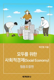 모두를 위한 사회적경제(Social Economy) : 협동조합편