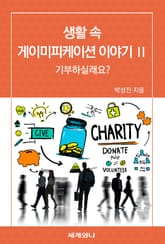 생활 속 게이미피케이션 이야기 Ⅱ 표지 이미지