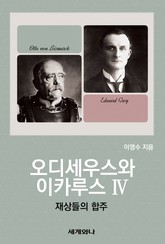 오디세우스와 이카루스 Ⅳ 표지 이미지