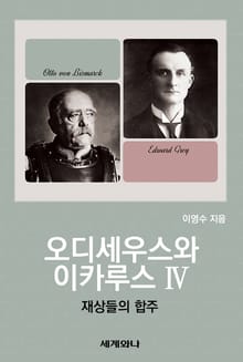오디세우스와 이카루스 Ⅳ