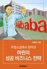 무협소설에서 찾아낸 마윈의 성공 비즈니스 전략 표지 이미지