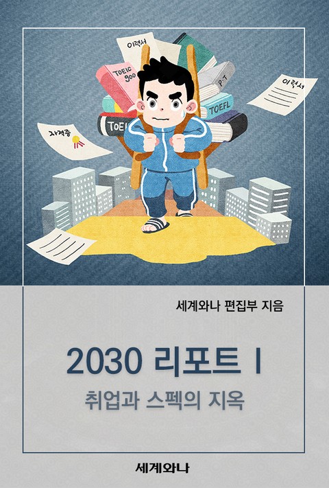 2030 리포트 Ⅰ : 취업과 스펙의 지옥 표지 이미지
