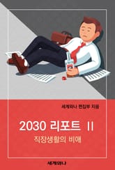 2030 리포트 Ⅱ : 직장생활의 비애 표지 이미지