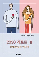 2030 리포트 Ⅲ : 연애와 결혼 이야기 표지 이미지