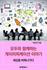 모두와 함께하는 게이미피케이션 이야기 표지 이미지