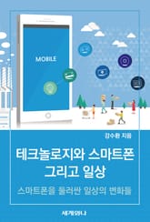 테크놀로지와 스마트폰 그리고 일상 표지 이미지