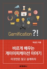 바르게 배우는 게이미피케이션 이야기 표지 이미지