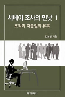서베이 조사의 민낯 Ⅰ