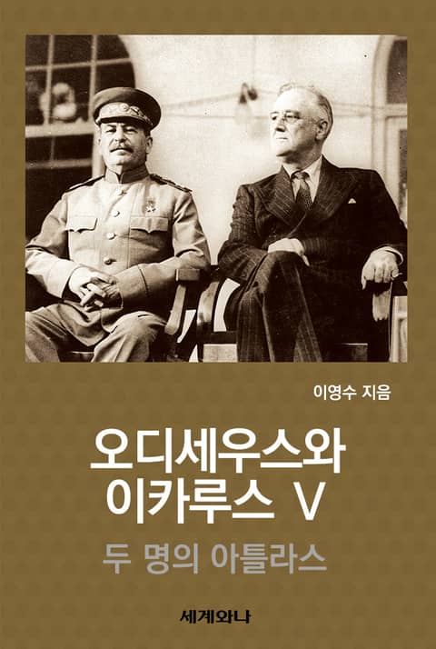 오디세우스와 이카루스 Ⅴ 표지 이미지