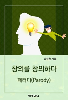 창의를 창의하다 : 패러디(Parody)