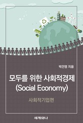 모두를 위한 사회적경제(Social Economy) : 사회적기업편 표지 이미지