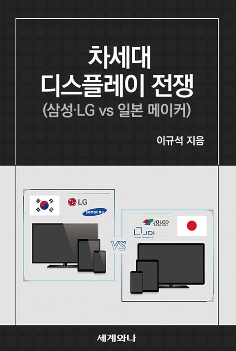 차세대 디스플레이 전쟁 표지 이미지